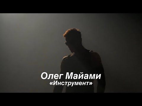 Видео: Олег Майами - инструмент / Москва концерт 16.03.2025  @Miami2121  ❤️‍🔥♾️