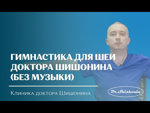 Видео: Гимнастика для шеи доктора А.Ю. Шишонина (без музыки)