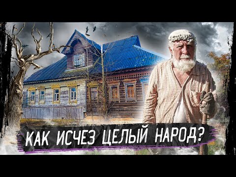 Видео: Заброшенная деревня староверов | Исчезнувший народ Сицкари | Ярославская область