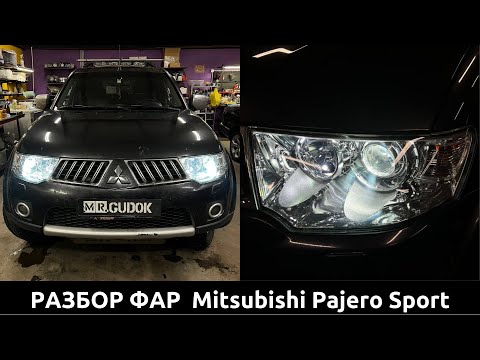 Видео: Разбор фар Mitsubishi Pajero Sport/ замена штатных линз на биксеноновые Hella/ восстановление стекол