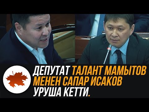 Видео: Депутат Талант Мамытов менен Сапар Исаков уруша кетти.