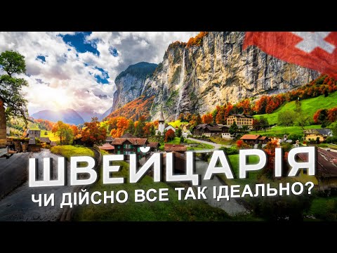 Видео: 🇨🇭 ШВЕЙЦАРІЯ - Чому НАЙКРАСИВІША та НАЙДОРОЖЧА країна світу? Гірський Рай на землі з Lab Travels