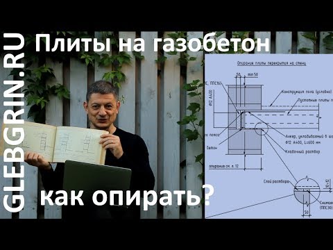 Видео: Опирание плит на газобетон. Краткие правила