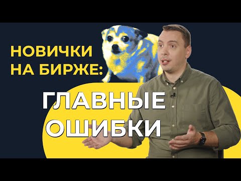 Видео: Не делайте так, если хотите заработать на бирже | Дмитрий Черемушкин про 5 ошибок инвесторов