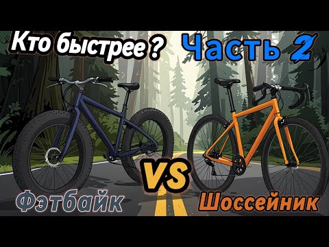 Видео: Битва Титанов Часть 2. Кто быстрее Фэтбайк или  Гревел-Шоссейник.