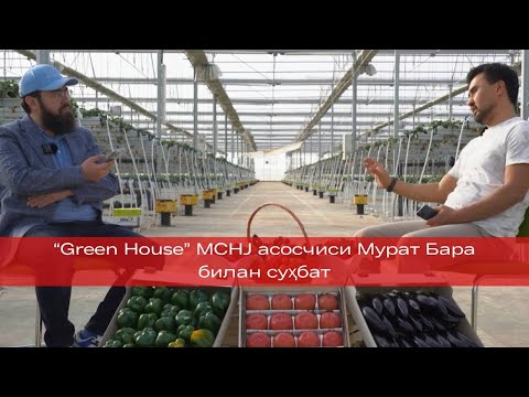 Видео: Agro Life #8: 8 МИЛЛИОН ДОЛЛАРЛИК  ИССИҚХОНА