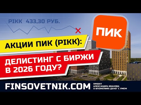 Видео: Акции ПИК: отмена дивидендов и делистинг?
