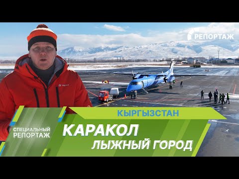 Видео: Каракол – лыжная столица Кыргызстана | Специальный репортаж