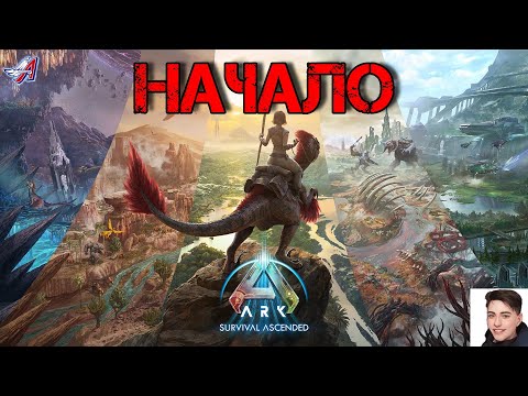 Видео: ARK Survival Ascended - НАЧАЛО (1 серия)