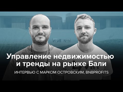 Видео: Зачем нужна управляющая компания, масштабирование в пандемию, что купить на Бали, мамкины девелоперы