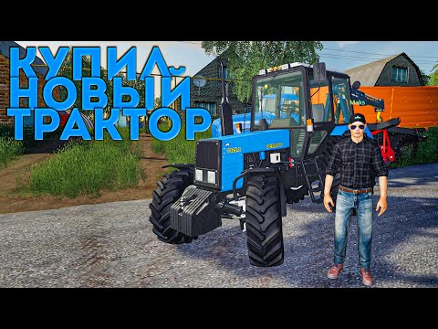 Видео: [РП] КУПИЛ НОВЫЙ ТРАКТОР МТЗ-1025.2