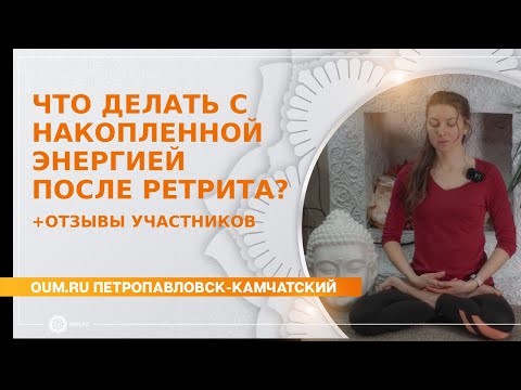 Видео: Ретрит. Что делать с накопленной энергией после ретрита? + отзывы участников