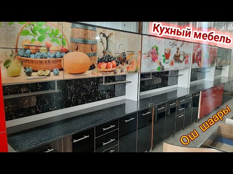 Видео: Ош шаары! Кухный Набор Мебель баалары