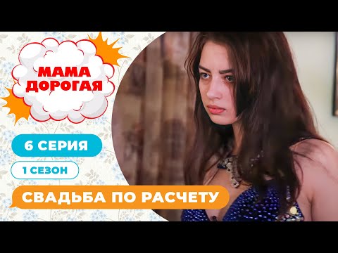 Видео: МАМА ДОРОГАЯ! | СВАДЬБА ПО РАСЧЕТУ | 1 СЕЗОН, 6 СЕРИЯ
