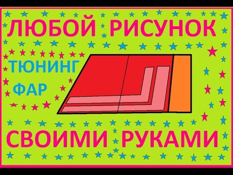 Видео: Как и из чего можно сделать любые узоры для тюнинга фар.