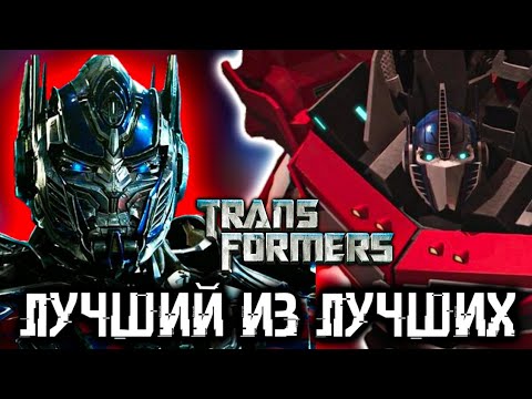 Видео: ЛУЧШИЕ ВЕРСИИ ОПТИМУСА ПРАЙМА [ТРАНСФОРМЕРЫ]