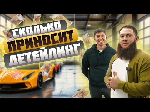 Видео: Сколько ЗАРАБАТЫВАЕТ детейлинг. Сколько приносит детейлинг. Как открыть детейлинг студию с нуля