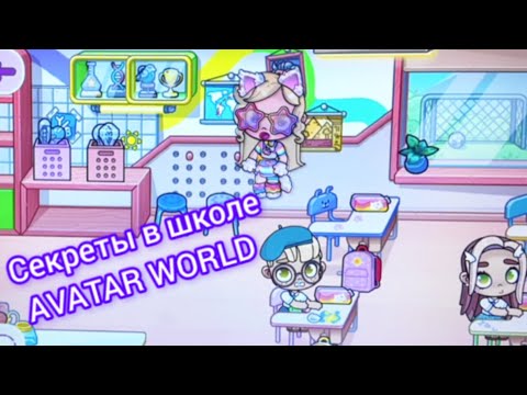 Видео: СЕКРЕТЫ В ШКОЛЕ AVATAR WORLD🪽 УВЛЕКАТЕЛЬНАЯ ИСТОРИЯ НОВОЙ СЕМЬИ🫶 #avatarworld #game #аватарворлд