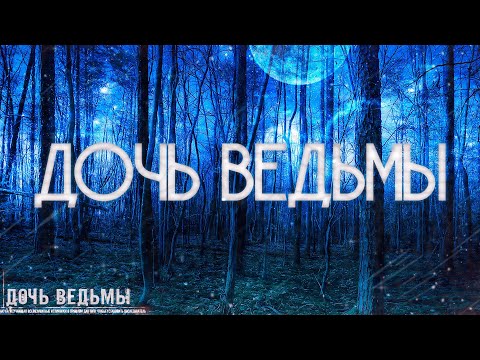 Видео: Страшные истории на ночь-Дочь ведьмы