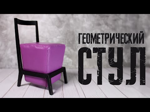 Видео: Миниатюрный СТУЛ