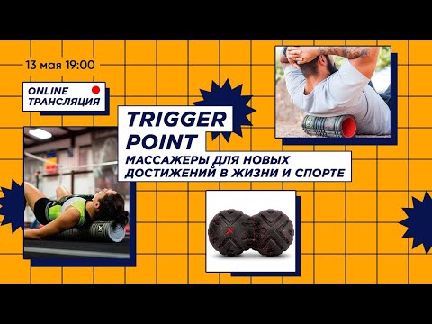 Видео: Trigger point - массажеры для новых достижений в жизни и спорте.