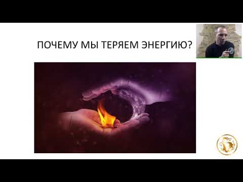 Видео: Как восполнять энергию и быть в ресурсе