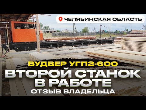Видео: Пилорама угловая ВудВЕР УГП2-600. Челябинская область