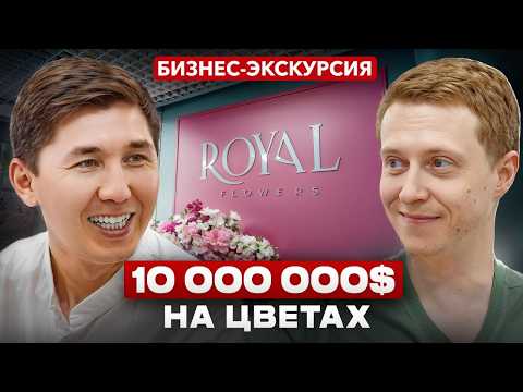 Видео: 25.000$ в день на цветах. Как быть ЛУЧШИМ среди конкурентов? Адиль Тасболатов