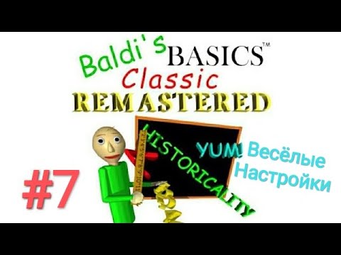 Видео: #7 Baldi's Basics Classic Remastered - Весёлые Настройки