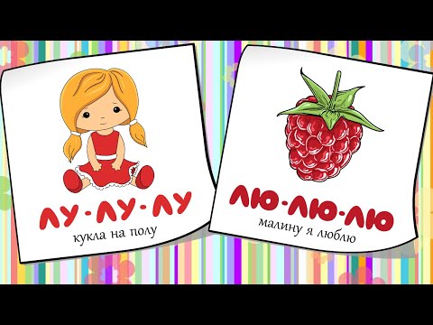 Видео: Чистоговорки для детей на букву Л. Бормоталки. Учимся говорить. Развивающее видео для детей 3 выпуск