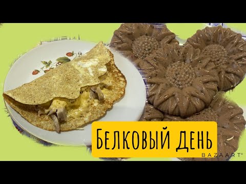 Видео: Белковый день