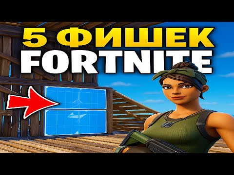 Видео: 5 Фишек и Пиков в Fortnite, которые должен знать каждый игрок