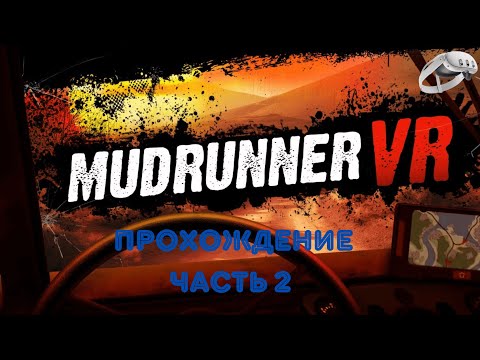 Видео: Mudrunner VR | Часть II | Quest 3