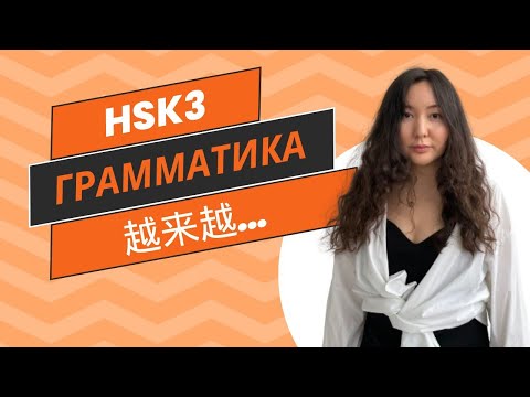 Видео: Грамматика hsk3 越来越 Объяснение и упражнения