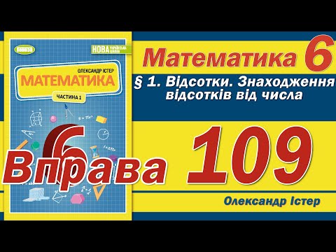 Видео: Істер Вправа 109. Математика 6 клас