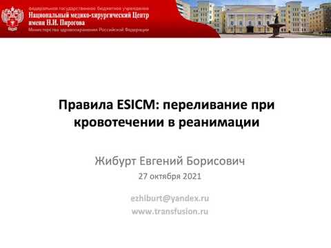 Видео: Правила ESICM: переливание при кровотечении в реанимации