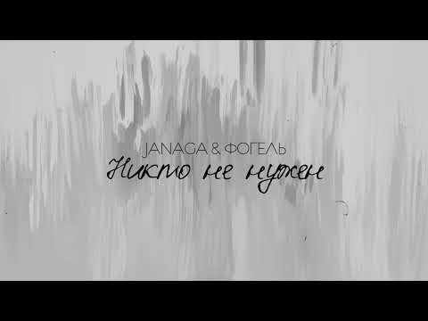 Видео: JANAGA & ФОГЕЛЬ - Никто не нужен (slowed + reverb)
