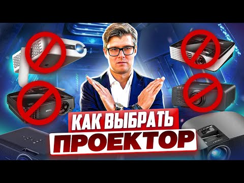 Видео: Как выбрать проектор | Ошибки при выборе проектора | Какие проекторы НЕ надо покупать