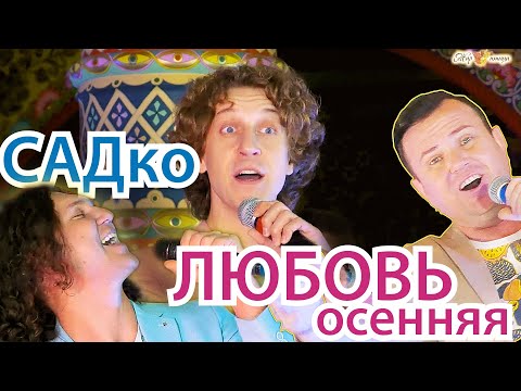 Видео: ЛИХАЦКИЙ написал КЛАССНУЮ ПЕСНЮ для Группы САДко - Осенняя любовь