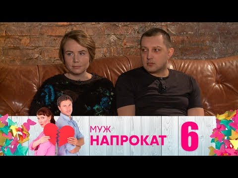 Видео: Муж напрокат | Выпуск 6