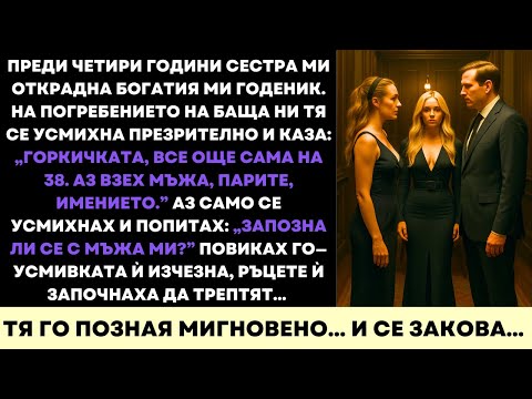 Видео: Сестра Ми Отне Годеника И Ме Подигра На Прощалното На Баща Ми После Замръзна Щом Видя Моя Съпруг