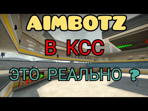 Видео: КАК ТРЕНИРОВАТЬ АИМ В СУРС AIMBOTZ В СУРС.КАК И ГДЕ СКАЧАТЬ?