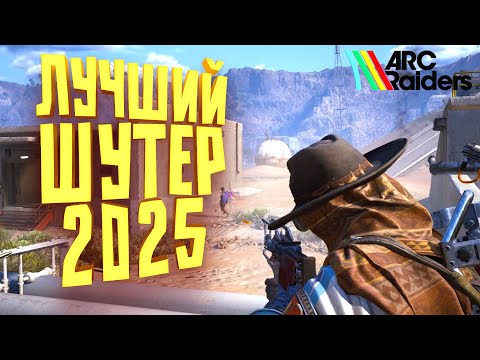 Видео: ARC RAIDERS НЕ ОТПУСКАЕТ - ШУТЕР О КОТОРОМ ТЫ МЕЧТАЕШЬ - СОЛО ВЫЖИВАНИЕ