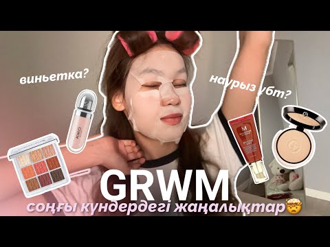 Видео: GRWM : МЕКТЕПКЕ БІРГЕ ЖИНАЛАЙЫҚ😍✨/ соңғы жаңалықтар 🤯🤫 / Алия Мерей