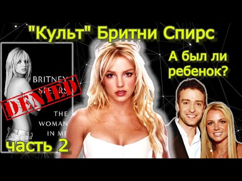 Видео: Правда о Бритни Спирс ч.2 #REHAB_BRITNEY