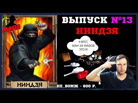 Видео: Мафия Онлайн (МО): ВЫПУСК #13 ➤➤➤ НИНДЗЯ (МАНЬЯК - ПЕЛЬМЕНЬ)