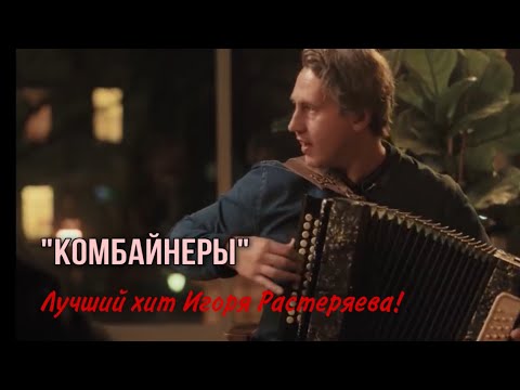 Видео: Игорь Растеряев «КОМБАЙНЕРЫ»