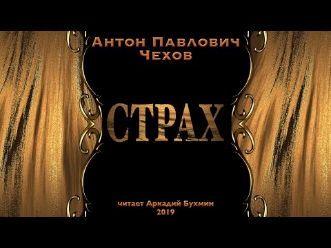 Видео: Антон Павлович Чехов "Страх" рассказ