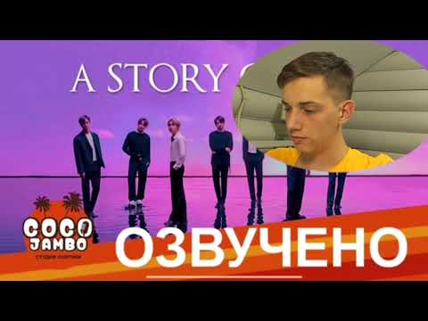 Видео: Познаю историю создания BTS [Озвучка Коко Джамбо]