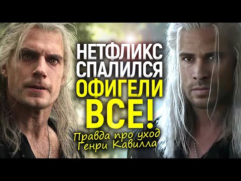 Видео: Нетфликс лгал годами! Случайно открылась правда об уходе Генри Кавилла из Ведьмака...и это треш